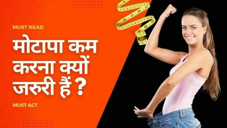 importance of weight loss in Hindi