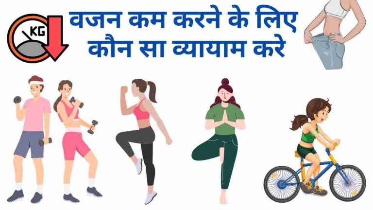 best exercise for weight loss in Hindi