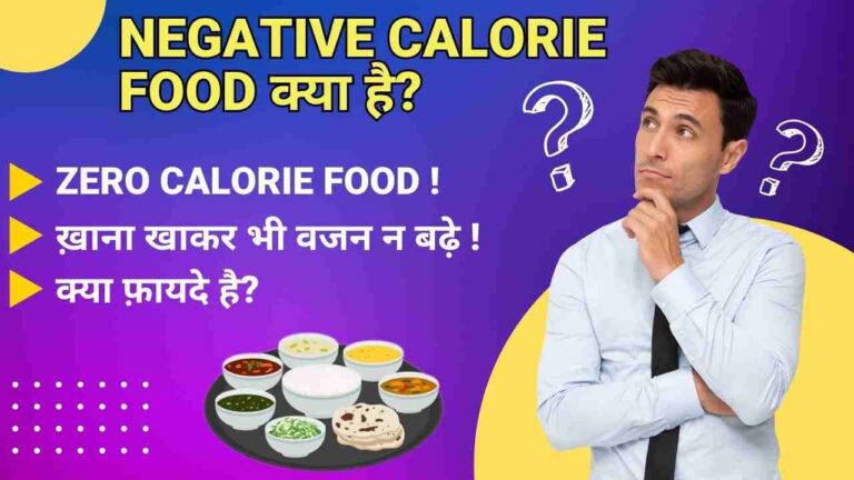 negative calorie food weight loss diet in Hindi
