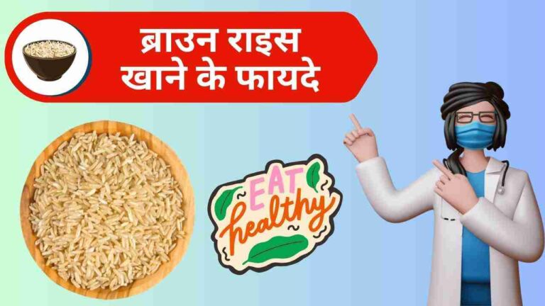 brown rice health benefits in Hindi