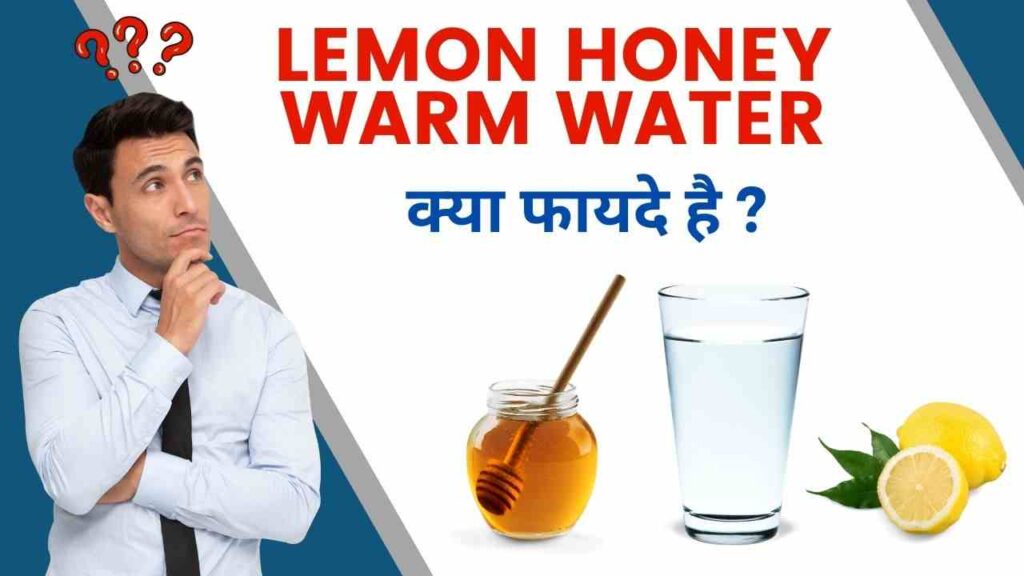 lemon honey warm water benefits in Hindi