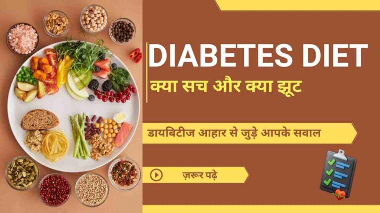 diabetes diet faq in Hindi