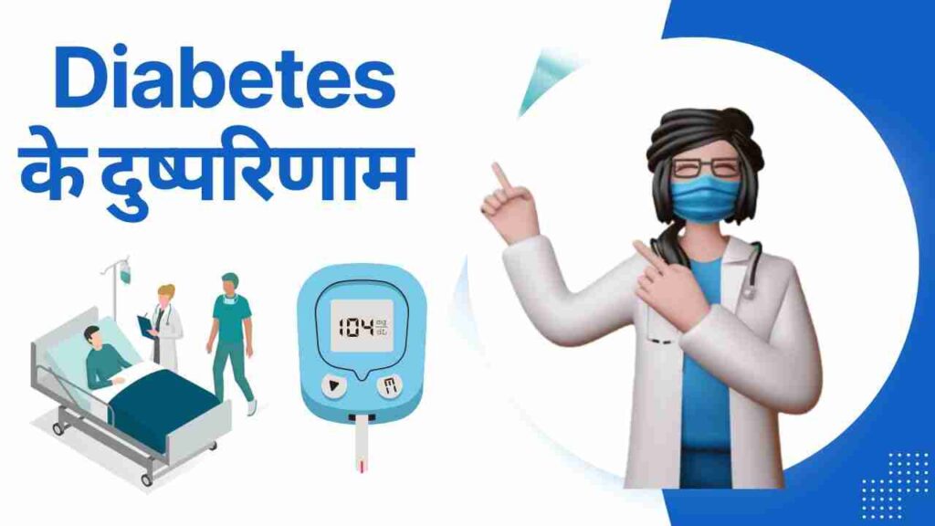 diabetes complications in Hindi