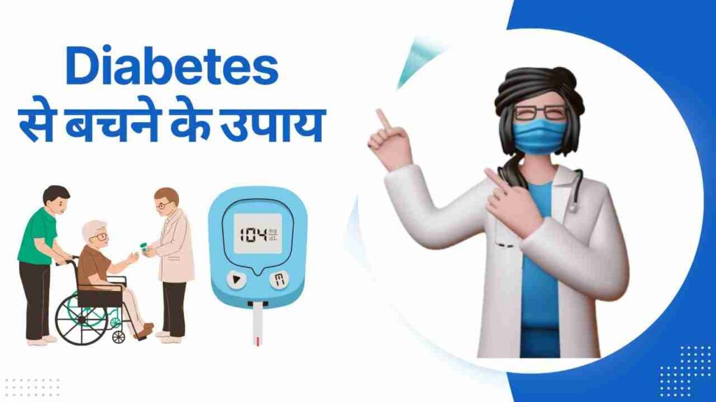 diabetes prevention tips in Hindi