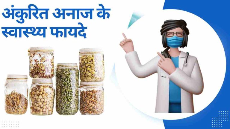 ankurit anaj ke fayde