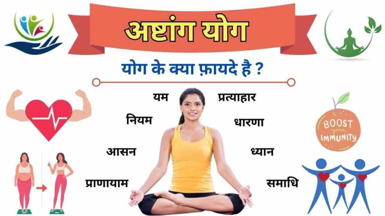 ashtang yoga benefits in Hindi