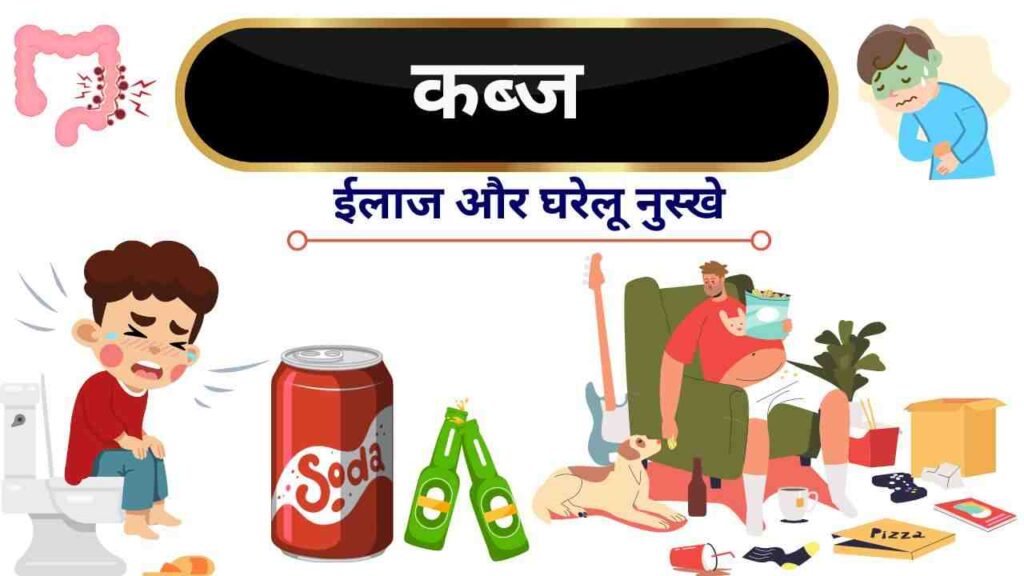 constipation causes symptoms Hindi