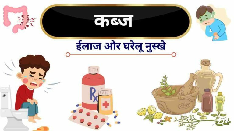 constipation treatment and home remedies in Hindi