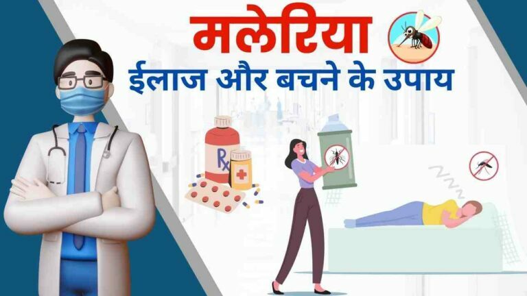 malaria treatment in Hindi