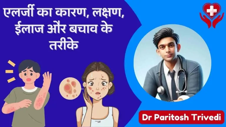 Allergy causes symptoms and treatment in Hindi