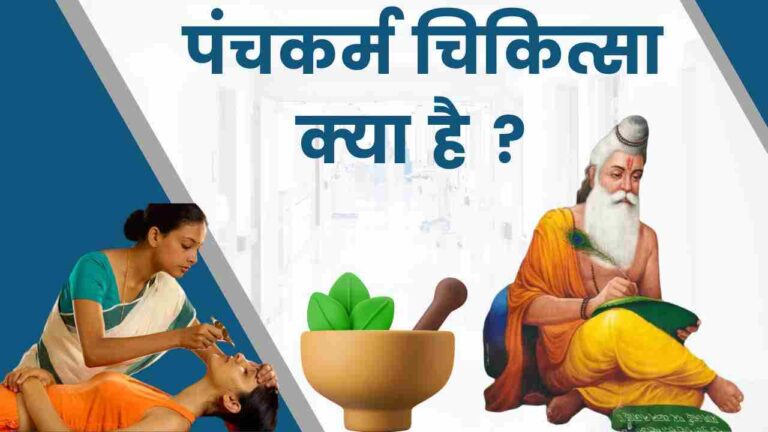 ayurveda panchkarma information in Hindi