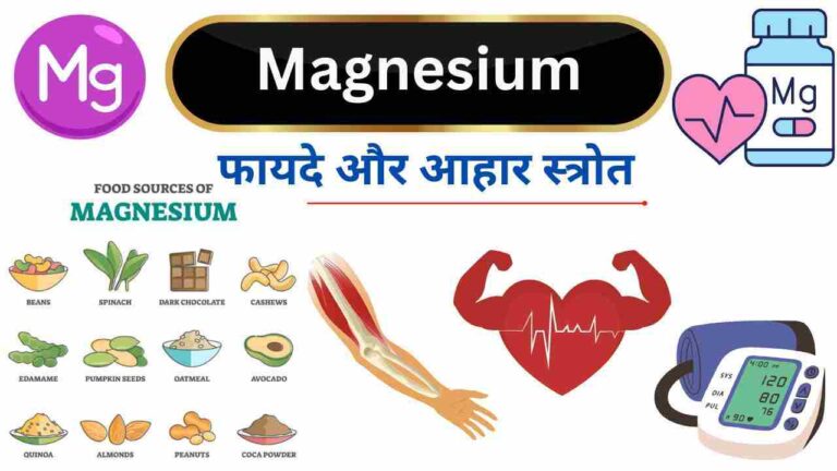 magnesium health benefits and food source information in Hindi