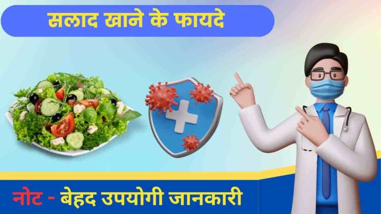 salad health benefit in Hindi