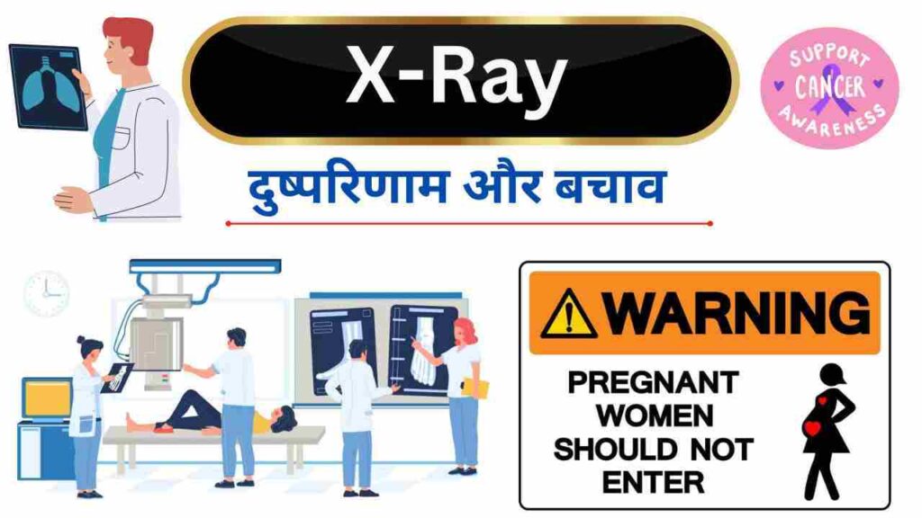 x-ray radiation side effects in Hindi