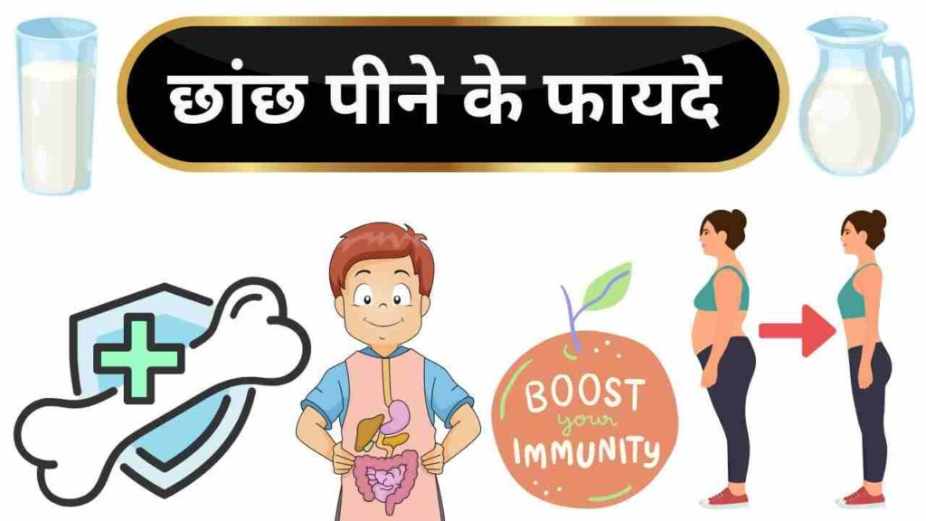 buttermilk health benefits in Hindi