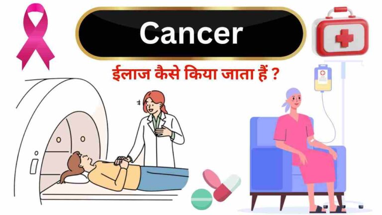 cancer chemotherapy radiation treatment in Hindi