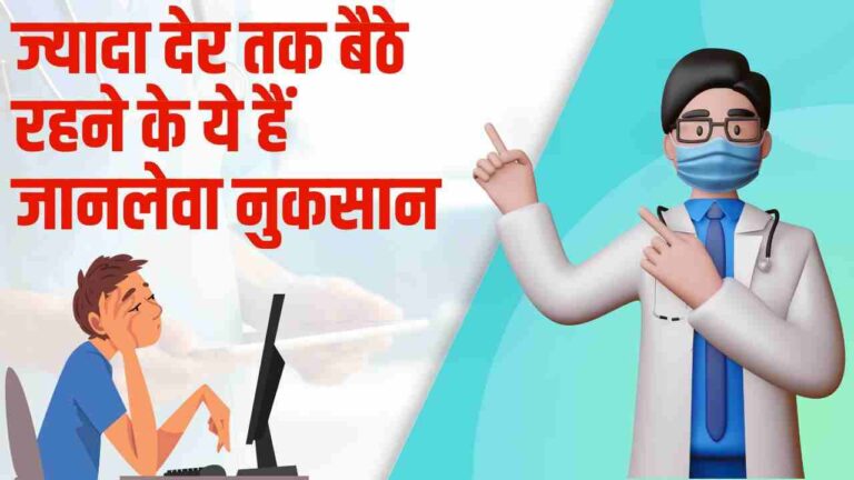 sitting too long side effects in Hindi