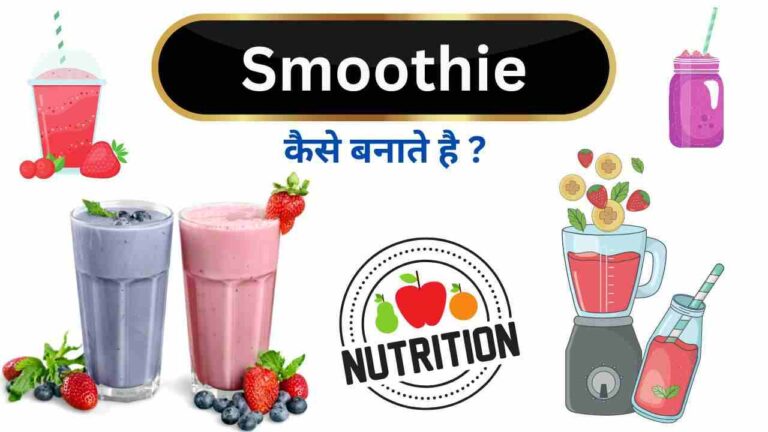 smoothie kaise banate hai in Hindi