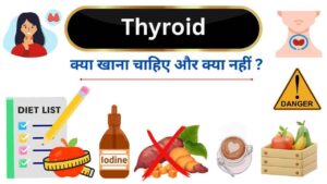 thyroid kya khna chahie kya nahi diet tips Hindi