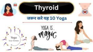 top 10 yoga for thyroid in Hindi