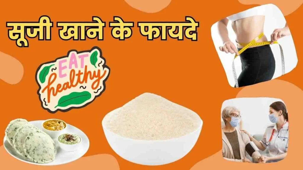 suji khane ke fayde 
