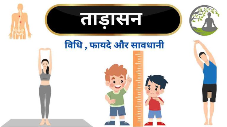 tadasana yoga benefits height hindi