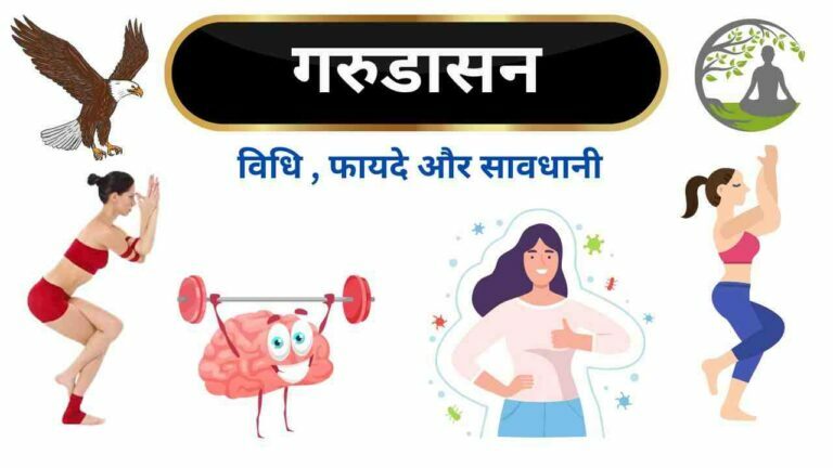 garudasana eagle pose steps benefit in Hindi