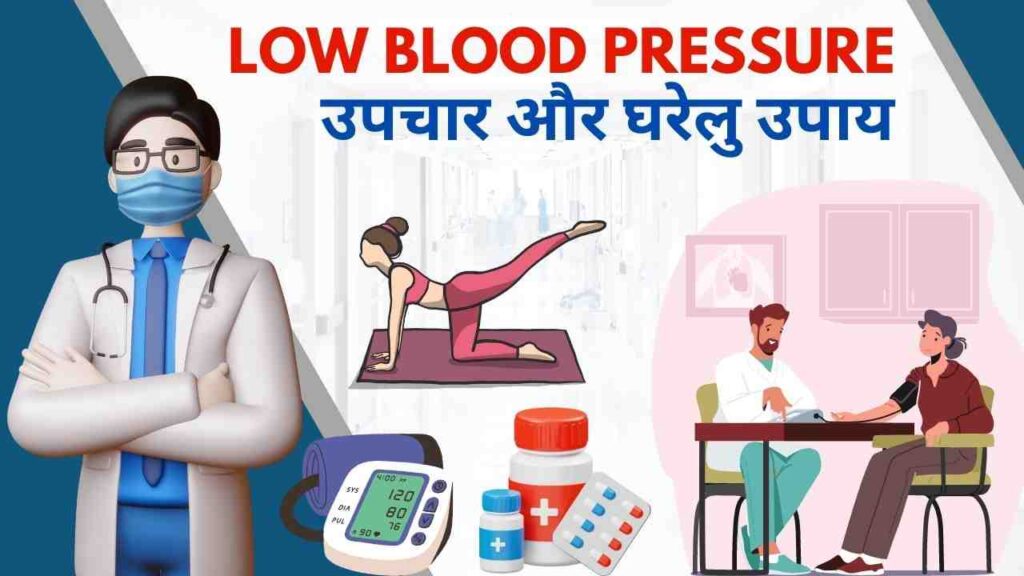 low blood pressure treatment and home remedies in Hindi language