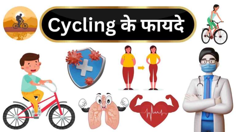 Cycling benefits in Hindi
