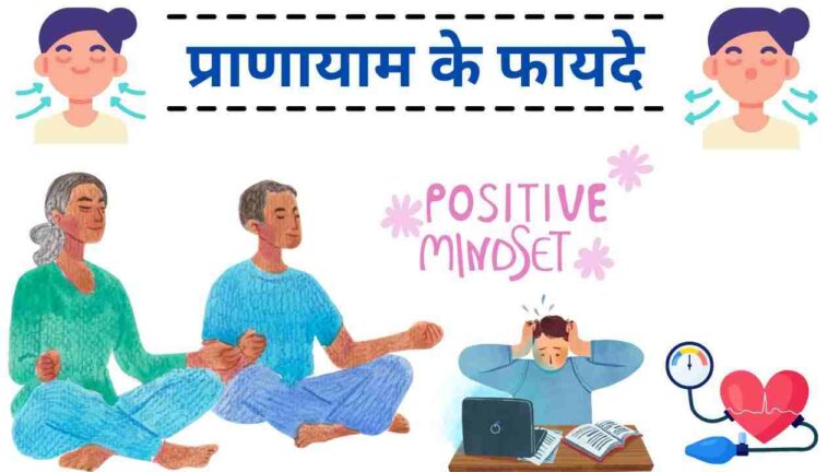 Pranayama benefits in Hindi