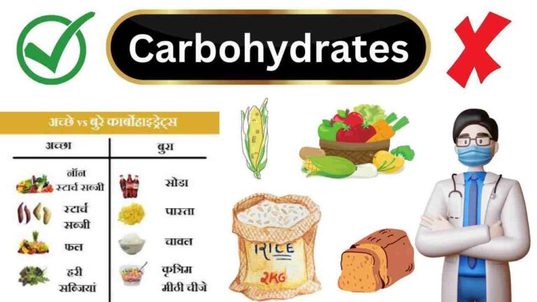 good and bad Carbohydrates in Hindi