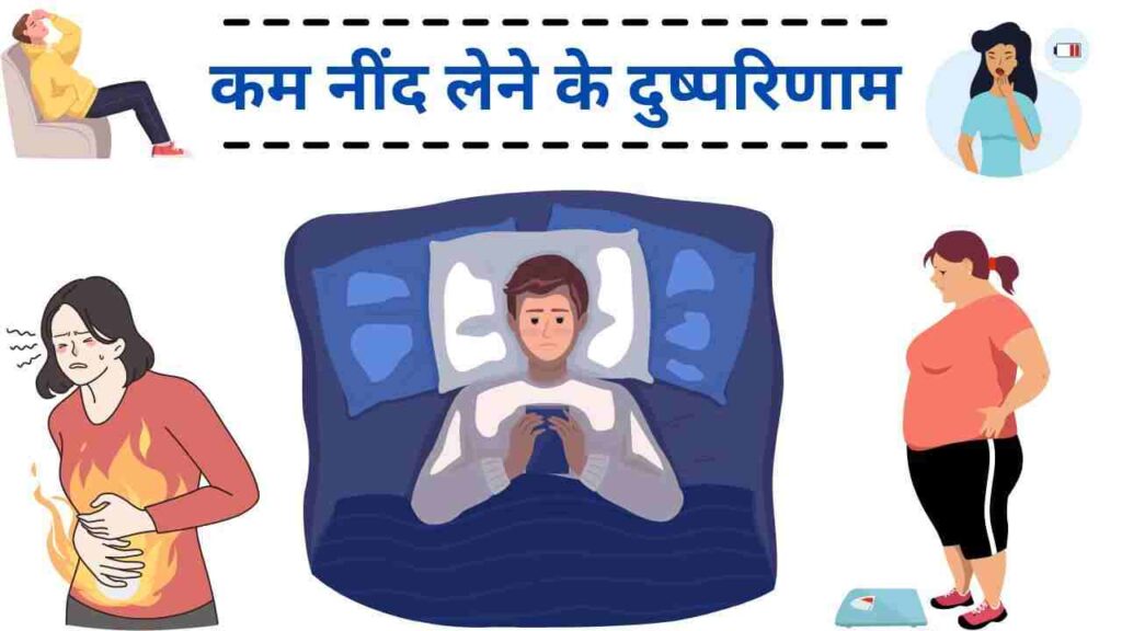 कम नींद लेने के स्वास्थ्य दुष्परिणाम