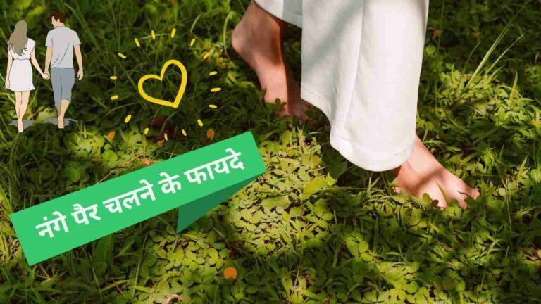 Health benefits of walking barefoot in Hindi