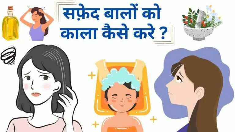 सफ़ेद बालों (White hair) को काला करने का आयुर्वेदिक उपाय और घरेलु नुस्खे