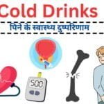 soda cold drinks side effects in Hindi