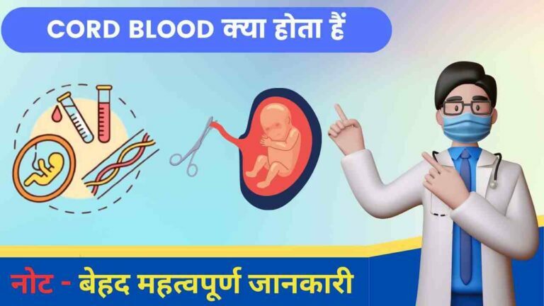 cord blood bank storage importance in Hindi
