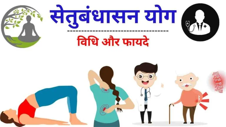 setubandhasana yoga ke fayde aur vidhi