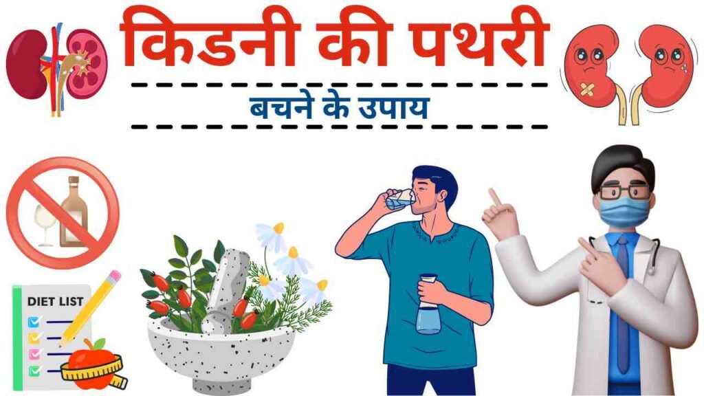 kidney stone ka ilaj kaise kare 