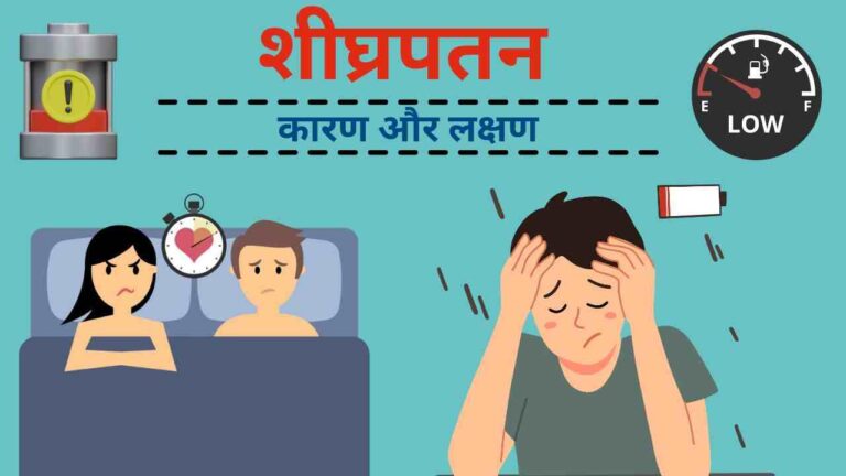 Shighrapatan ke karan aur lakshan