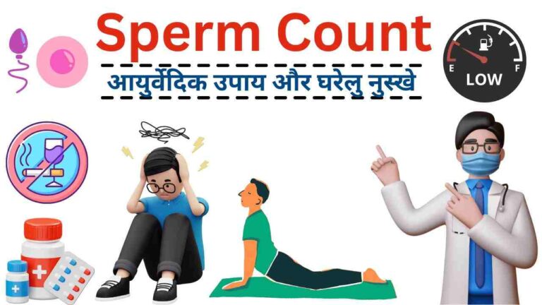 sperm count badhane ka ilaj aur gharelu upay