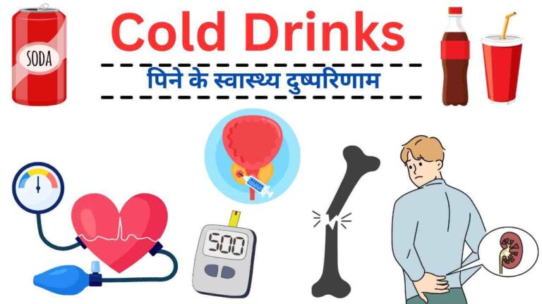 soda cold drinks side effects in Hindi