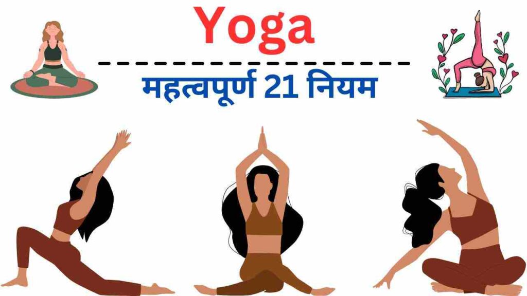 Rules of Yoga in Hindi