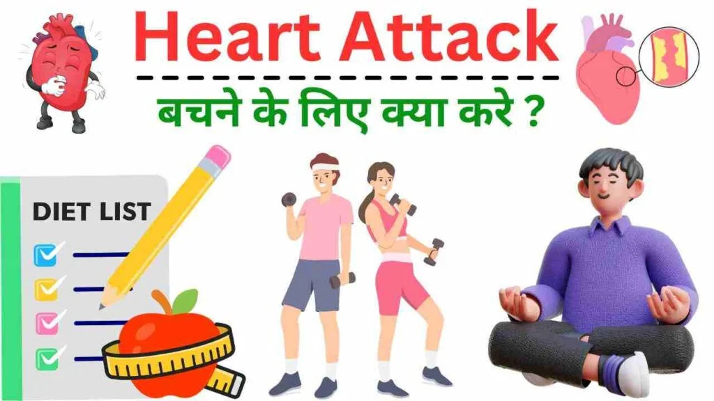 Tips to prevent Heart attack in Hindi