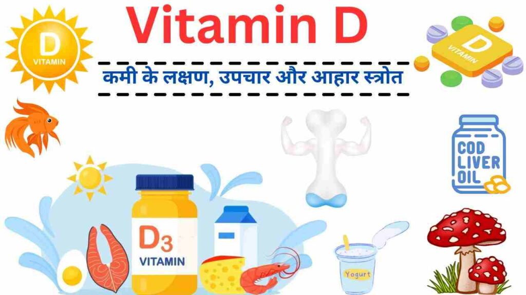 Vitamin D के कमी के लक्षण, उपचार और आहार स्त्रोत