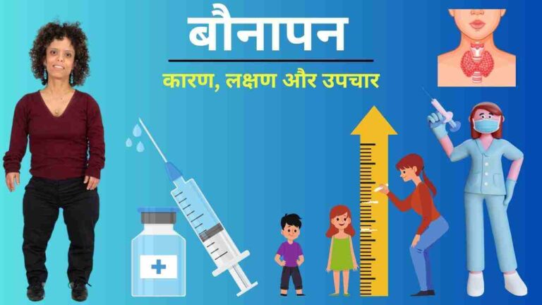 बौनापन (Dwarfism) का कारण, लक्षण और उपचार