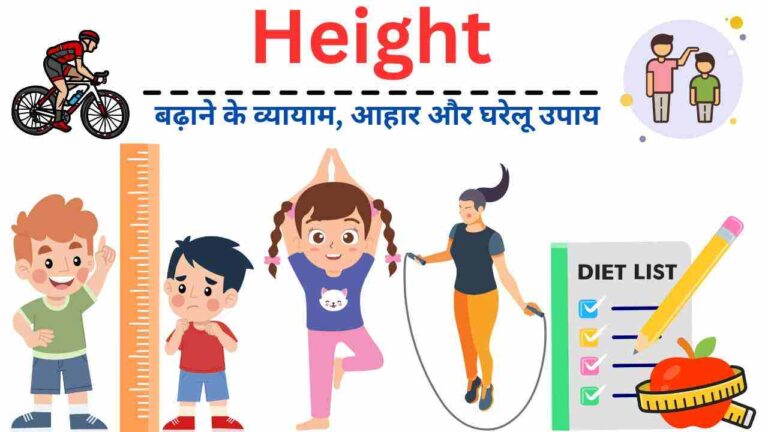 height badhane ke liye kya diet aur exercise kare 