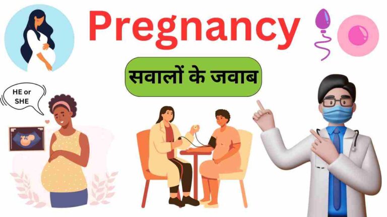 pregnancy se jude sabhi sawalo ke jawab