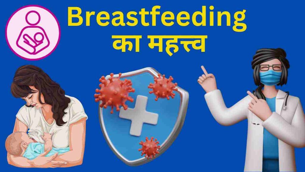 breastfeeding benefits in Hindi