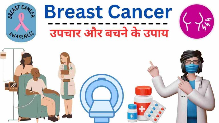 Breast cancer causes and treatment in Hindi