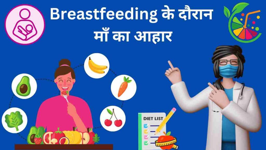 कैसा होना चाहिए स्तनपान (Breastfeeding) के दौरान माँ का आहार ?